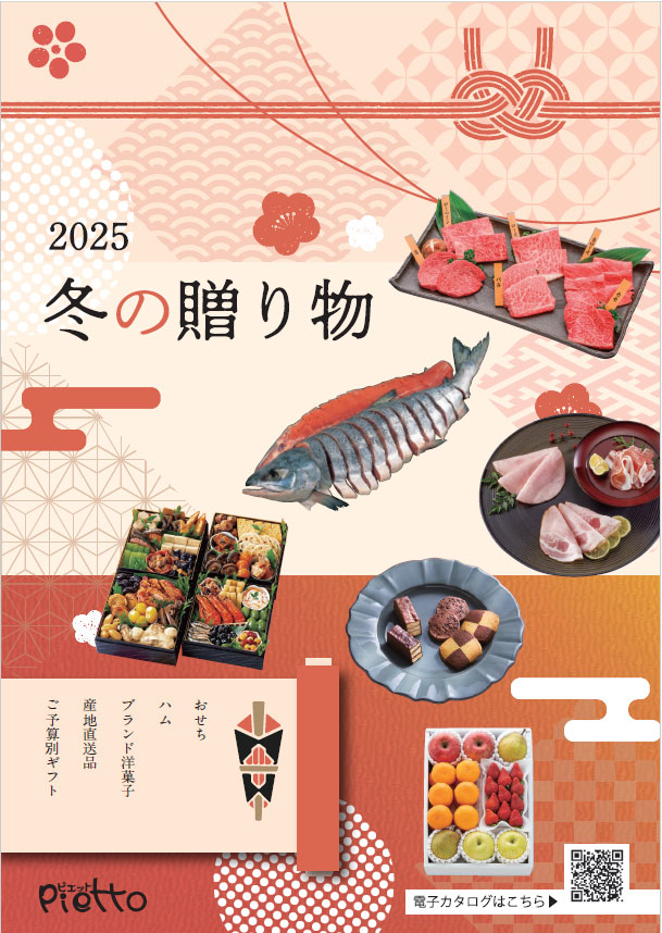 歳暮カタログ2025年版