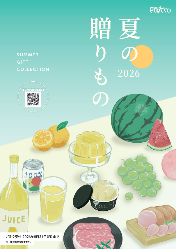 中元カタログ2026年版
